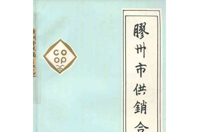 膠州市供銷合作志(1947-1987)