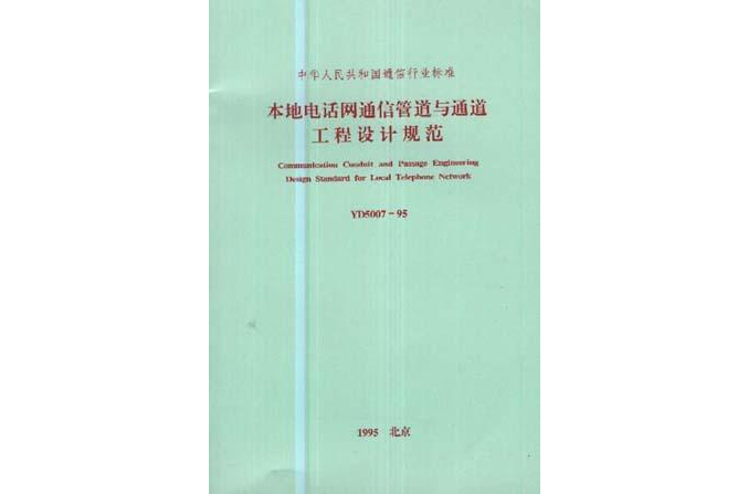 本地電話通信管道與通道工程設計規範