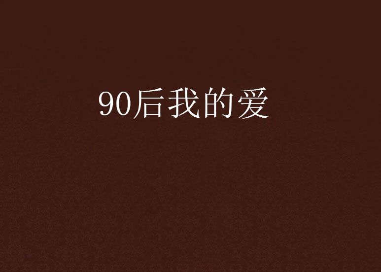 90後我的愛