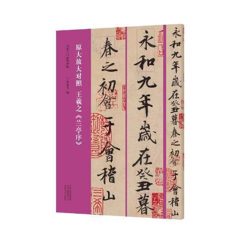 王羲之蘭亭序(2021年河南美術出版社出版的圖書)