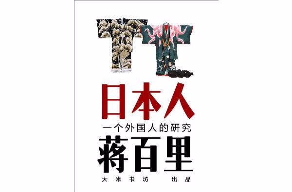 日本人：一個外國人的研究