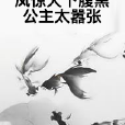 鳳驚天下腹黑公主太囂張