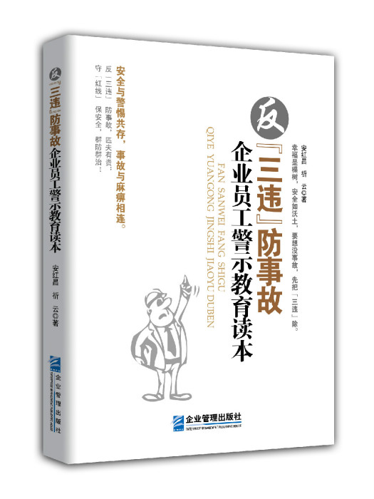 反“三違”防事故企業員工警示教育讀本