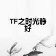 TF之時光靜好