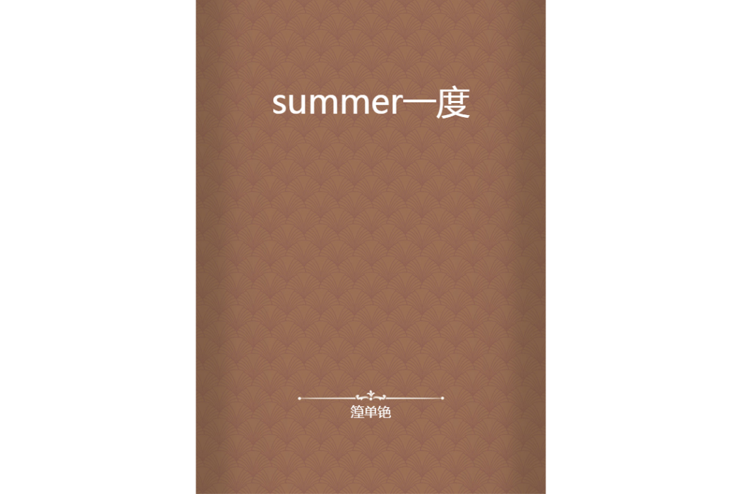 summer一度