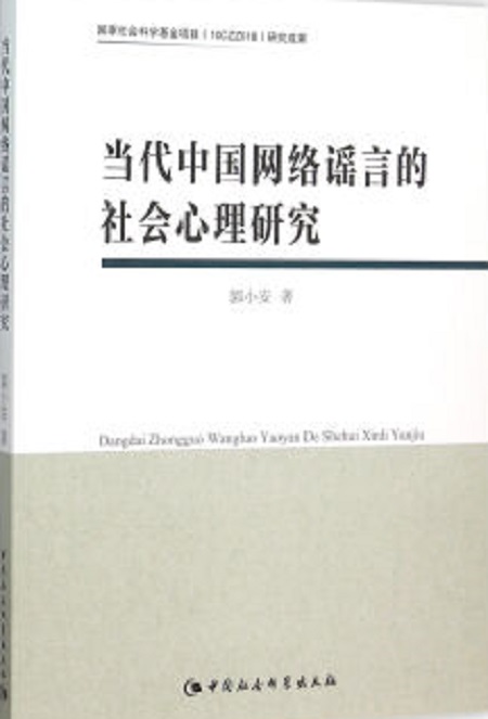 當代中國網路謠言的社會心理研究