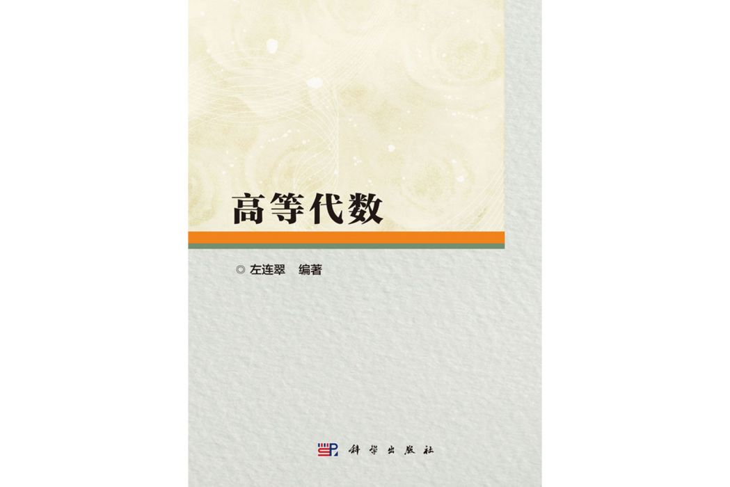 高等代數(2016年8月科學出版社出版的圖書)