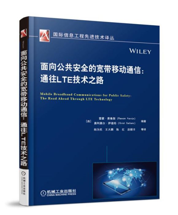 面向公共安全的寬頻移動通信：通往LTE技術之路