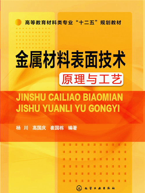 金屬材料表面技術原理與工藝