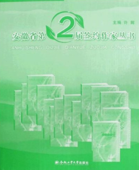 安徽省第2屆簽約作家叢書：中學時代