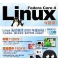 Fedora Core 4 Linux保證會