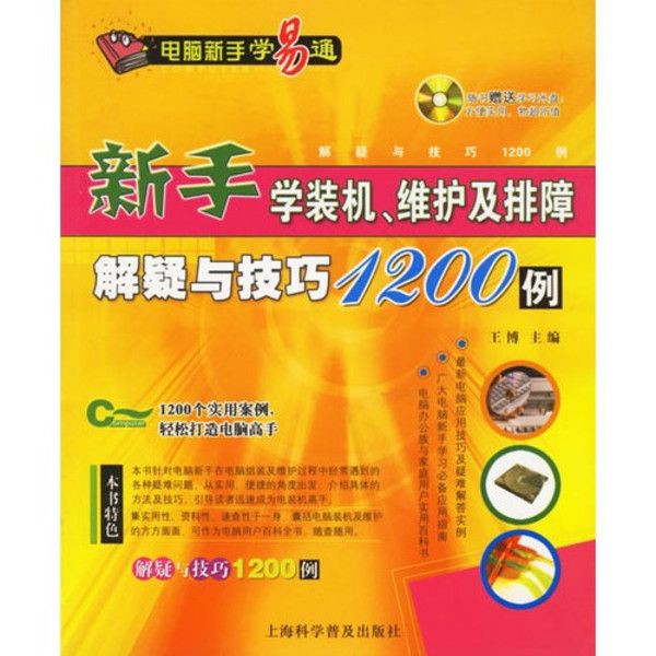 新手學裝機維護及排障解疑與技巧1200例