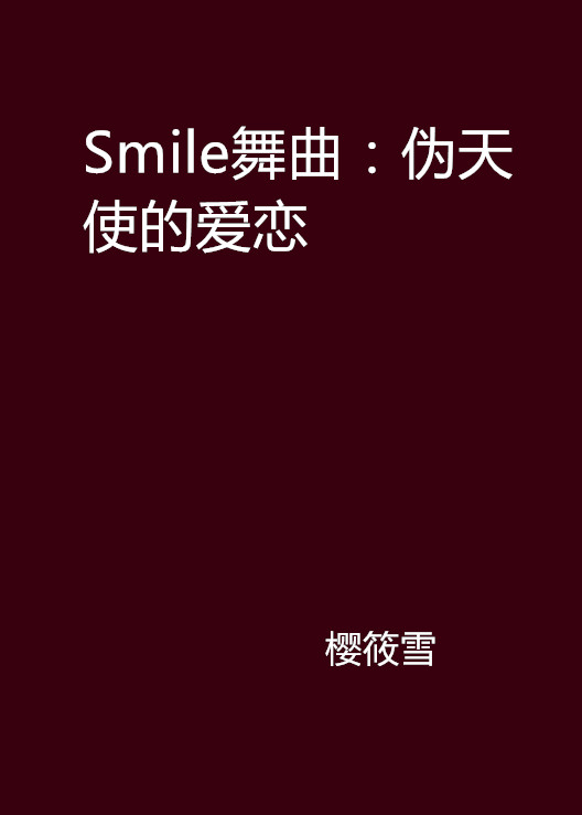 Smile舞曲：偽天使的愛戀