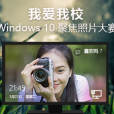 “我愛我校”Windows 10聚焦照片大賽