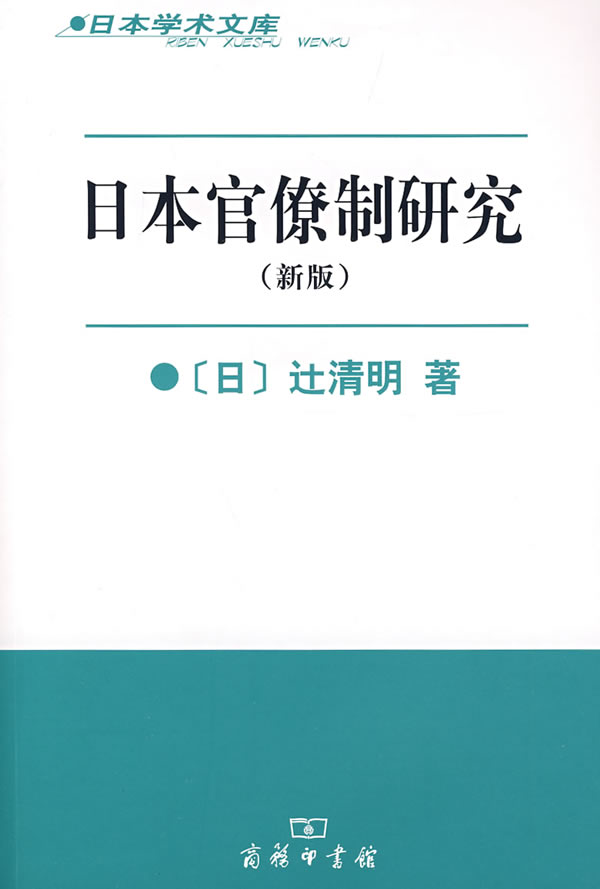 日本官僚制研究