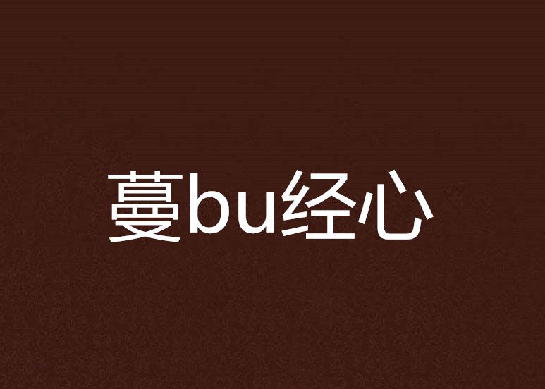 蔓bu經心