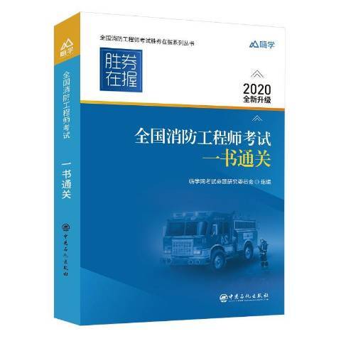 全國消防工程師考試一書通關2020全新升級