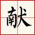 獻(漢字)