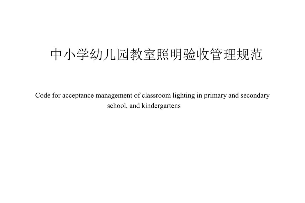 中國小幼稚園教室照明驗收管理規範