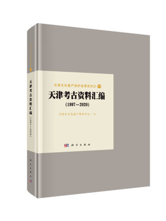 天津考古資料彙編(1997-2020)