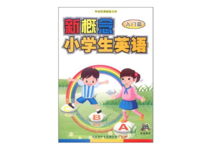 新概念小學生英語入門篇