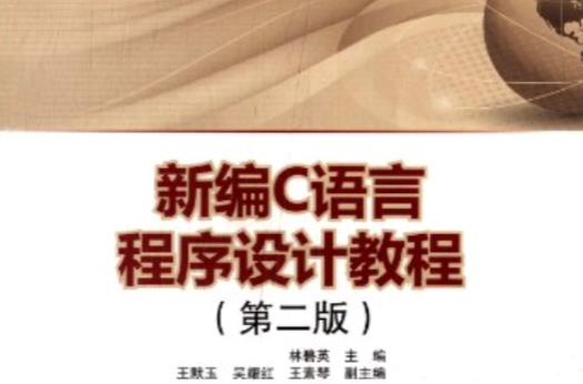 普通高等教育十二五規劃教材：新編C語言程式設計教程