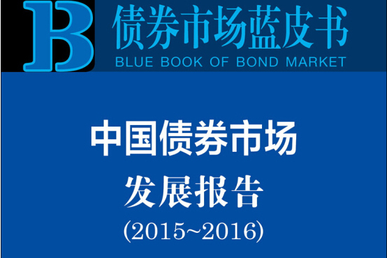 中國債券市場發展報告(2015～2016)