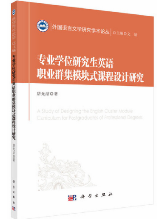 專業學位研究生英語職業群集模組式課程設計研究