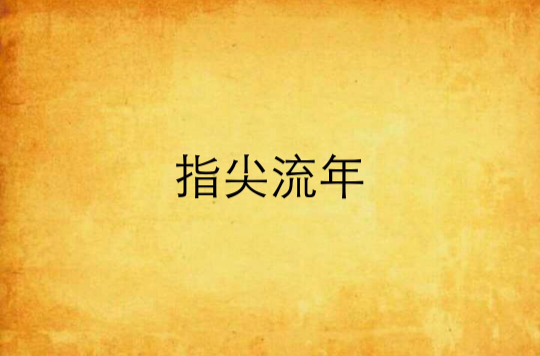 指尖流年(小說)