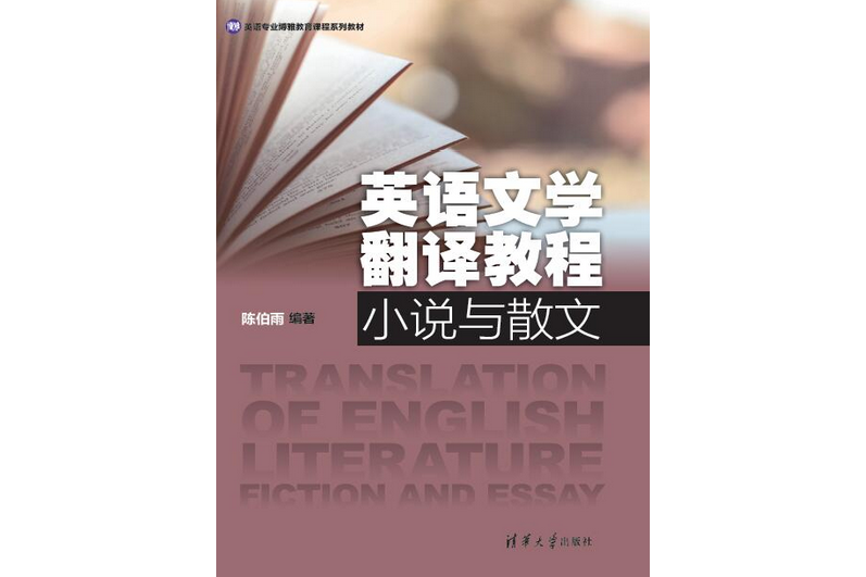 英語文學翻譯教程：小說與散文