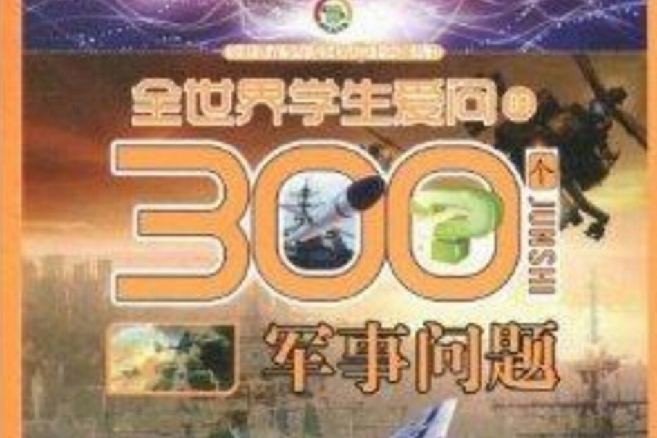 全世界學生愛問的300個軍事問題