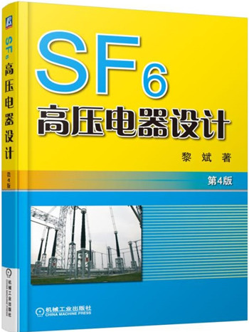 SF6高壓電器設計（第4版）