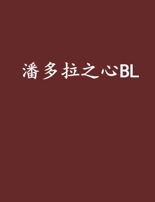 潘多拉之心BL