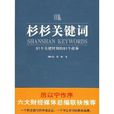 杉杉關鍵字：91個關鍵時刻的91個故事