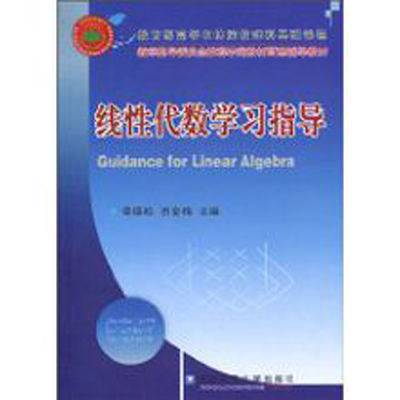 線性代數學習指導(中國農業大學出版社，作者：梁保松)