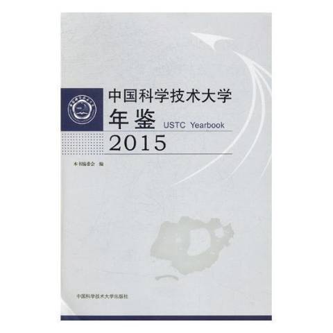 中國科學技術大學年鑑：2015