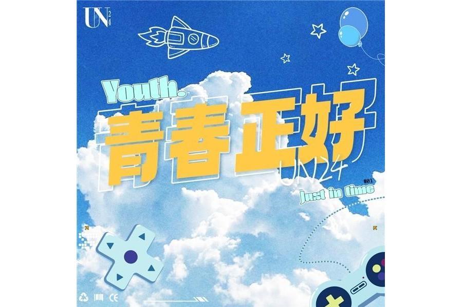 青春正好(藝人廠牌UN24廠牌主題曲)