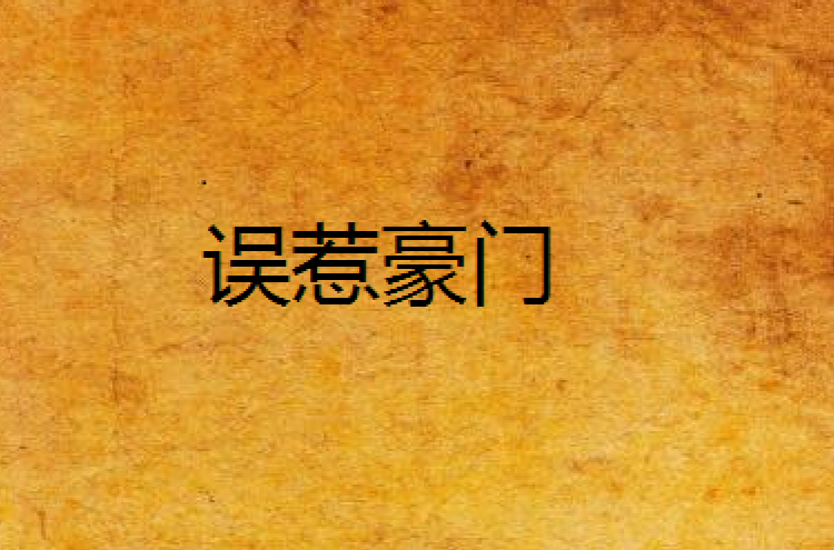 誤惹豪門(沐笙簫小說)