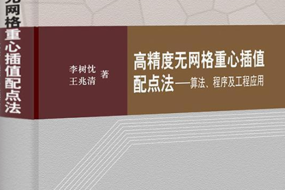 高精度無格線重心插值配點法——算法、程式及工程套用