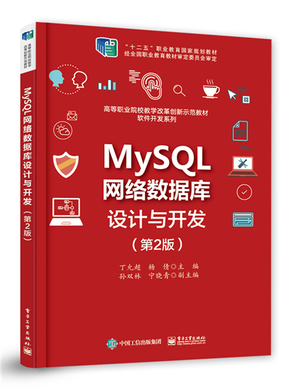 MySQL網路資料庫設計與開發（第2版）