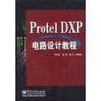 Protel DXP電路設計教程