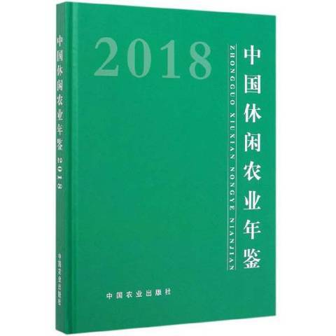 中國休閒農業年鑑2018