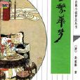 中國古典小說普及叢書：海上繁華夢