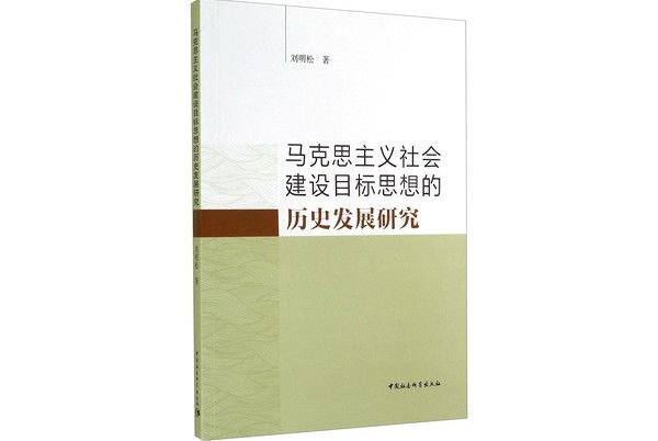 馬克思主義社會建設目標思想的歷史發展研究