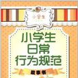 小學生日常行為規範故事書