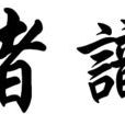 眇不識日