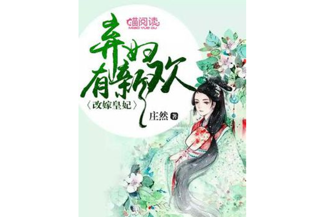 改嫁皇妃：棄婦有新歡