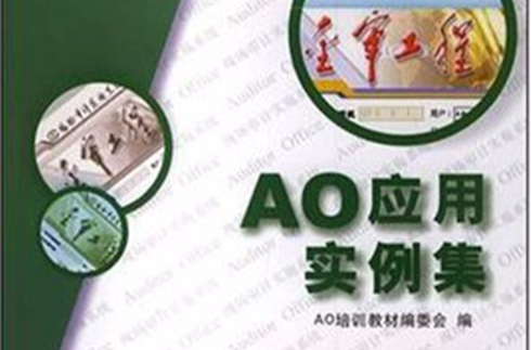 AO套用實例集