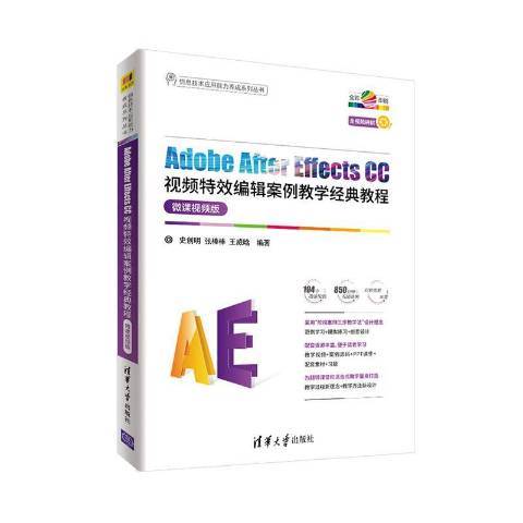 Adobe After Effects CC視頻特效編輯案例教學經典教程：微課視頻版