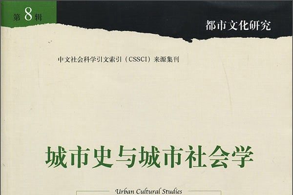 都市文化研究：城市史與城市社會學（第8輯）